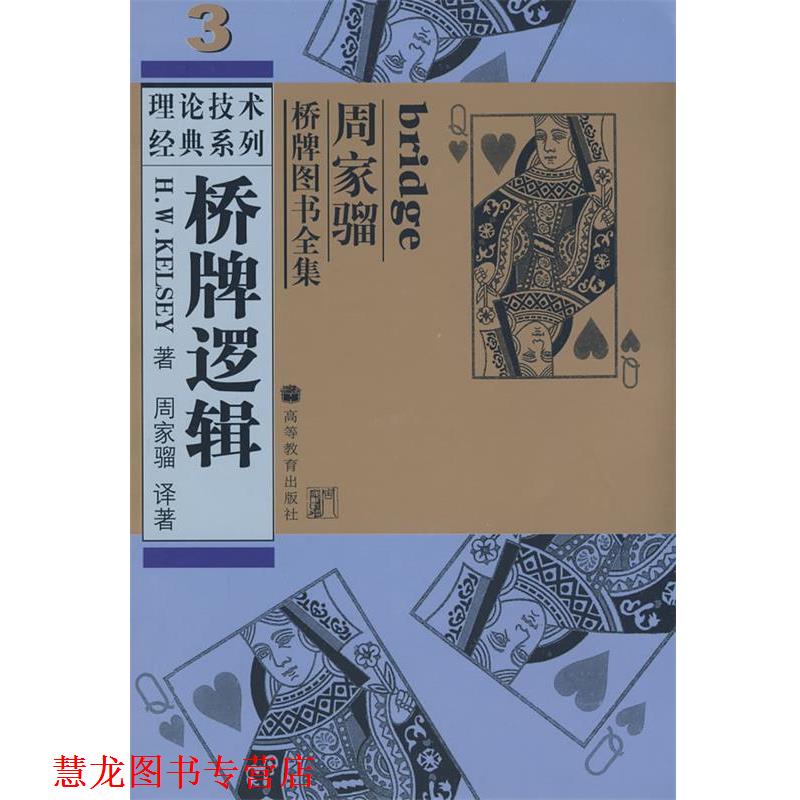 【正版书籍】 桥牌逻辑 (美)凯尔西 著,周家骝 译著 高等教育出版社