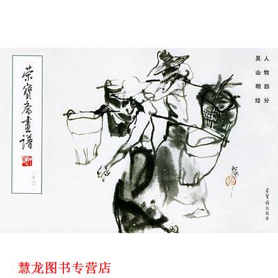 【正版书籍】 荣宝斋画谱：人物部分 吴山明 绘 荣宝斋出版社
