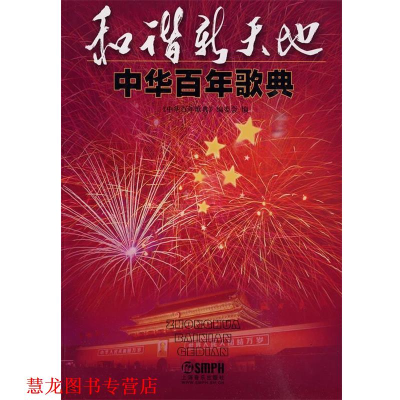 【正版书籍】 和谐新天地-中华百年歌典 《中华百年歌曲》编委会 编 上海音乐出版社