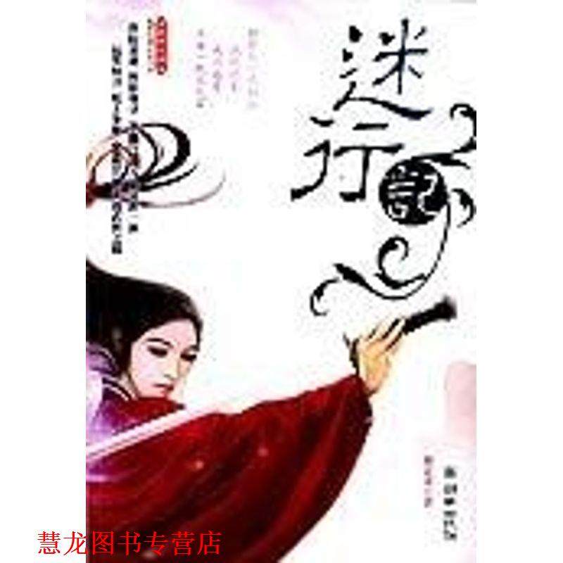 【正版书籍】 迷行记 施定柔 著 朝华出版社