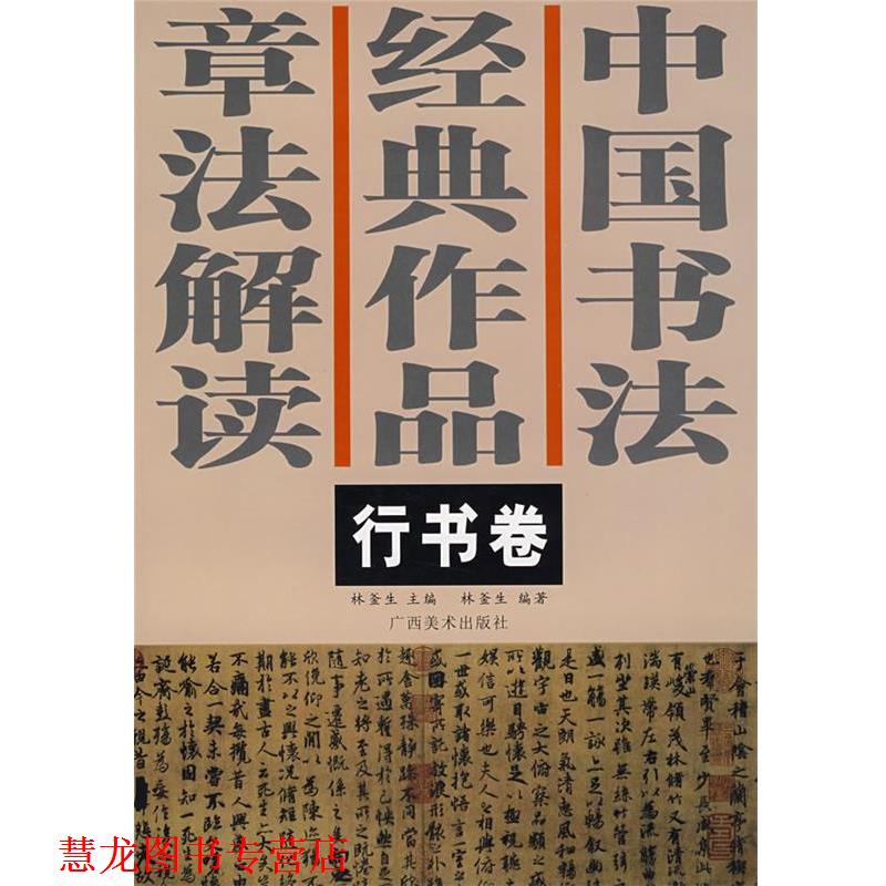 【正版书籍】 中国书法经典作品章法解读--行书卷 林釜生 广西美术出版社