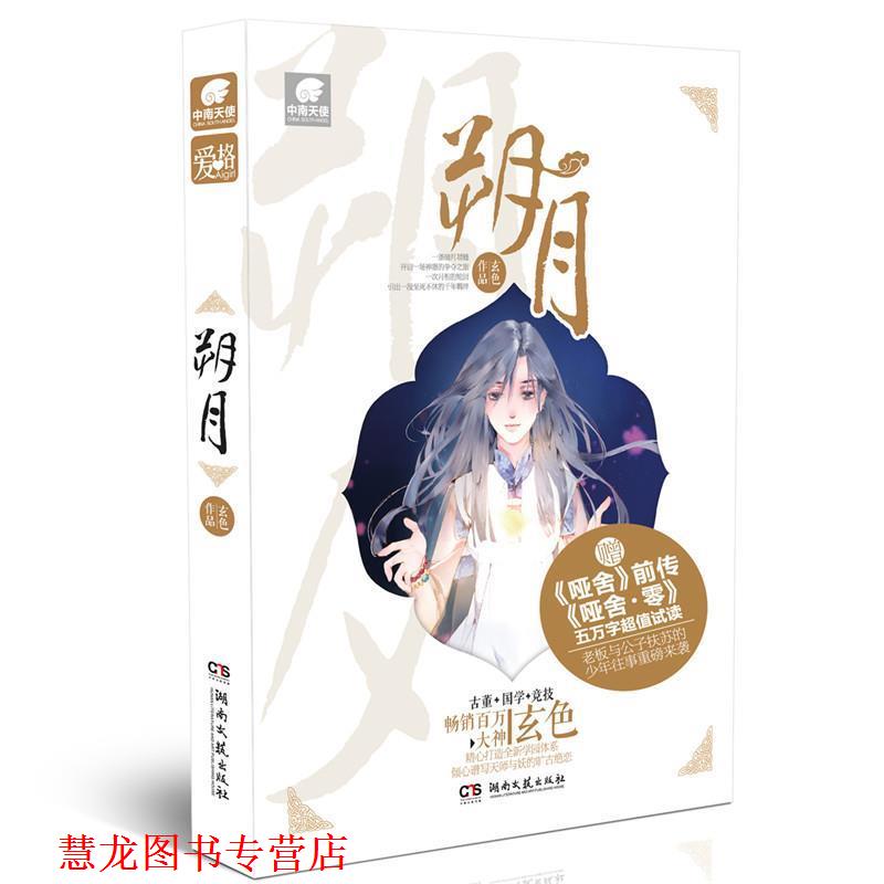 【正版书籍】 朔月 玄色　著 湖南文艺出版社