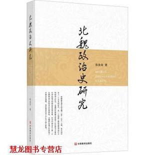 【正版书籍】 北魏政治史研究 张金龙 甘肃教育出版社