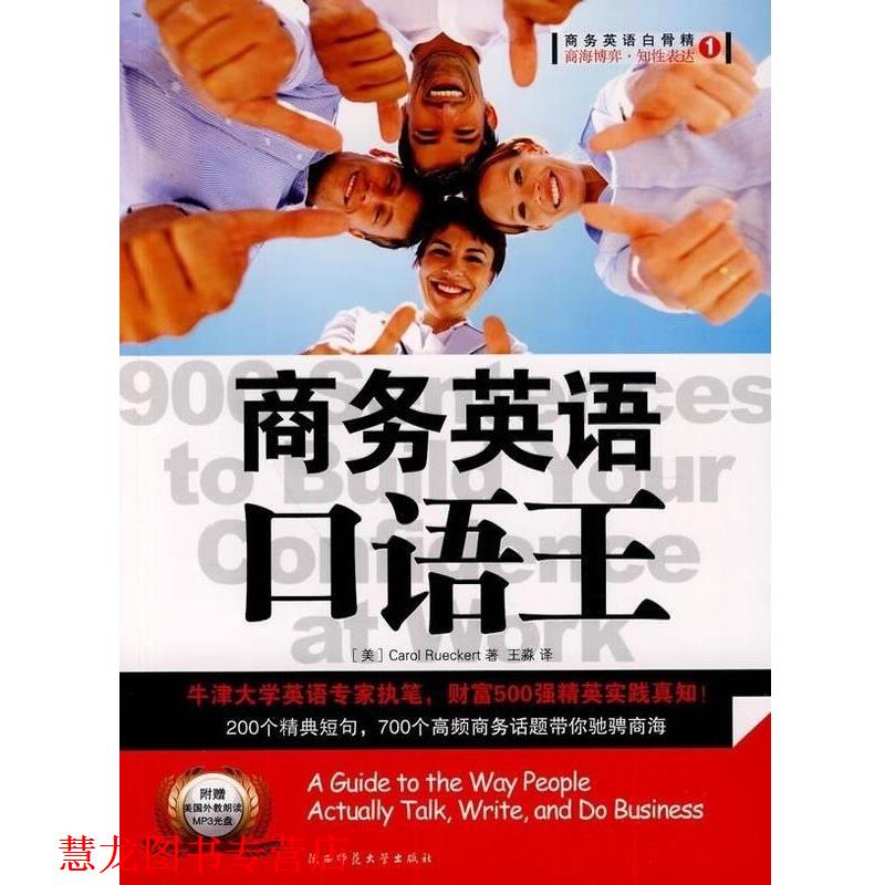 【正版书籍】 商务英语白骨精1:商务英语口语王 [美] Carol Rueckert 著,王淼 译 陕西师范大学出版社