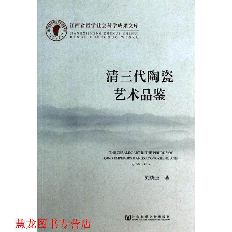【正版书籍】 清三代陶瓷艺术品鉴 刘晓玉 著 社会科学文献出版社