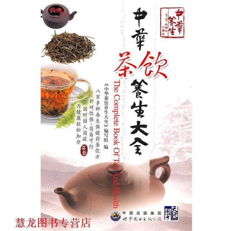 【正版书籍】 中华茶饮养生大全 《中华茶饮养生大全》编写组　编 世界图书出版公司