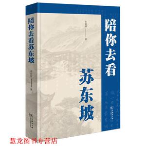 【正版书籍】 陪你去看苏东坡 衣若芬 商务印书馆