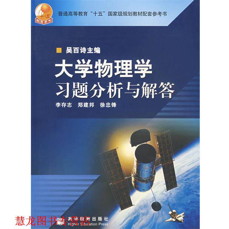 【正版书籍】 普通高等教育“十五”国家级规划教材:大学物理学习题分析与解答 李存志 等 编 高等教育出版社