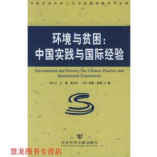环境与贫困 中国实践与国际经验 李小云 社会科学文献出版 书籍 等主编 社 正版