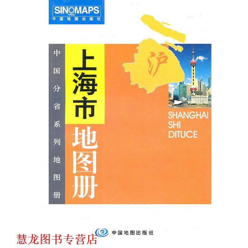 【正版书籍】 上海市地图册 上海市测绘院·中国地图出版社 编 中国地图出版社