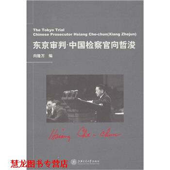 【正版书籍】 东京审判:中国检察官向哲浚 向隆万 著 上海交通大学出版社
