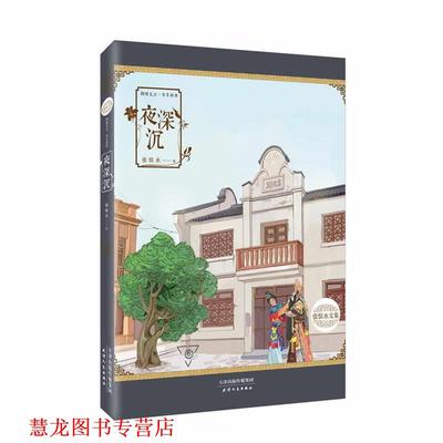 【正版书籍】 夜深沉 张恨水 天津人民出版社