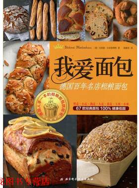 【正版书籍】 我爱面包:德国百年名店粗粮面包 (德)安布鲁斯特　著,陈惟英　译 北京科学技术出版社