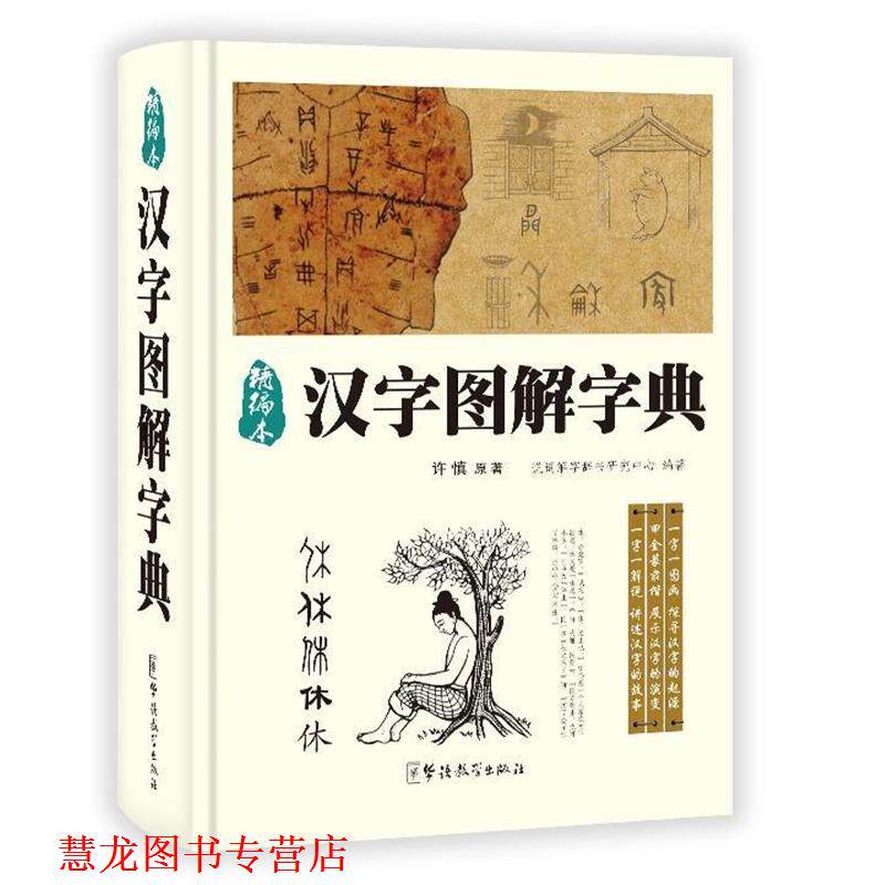 【正版书籍】 汉字图解字典 许慎 著,说词解字辞书研究中心 编 华语教学出版社