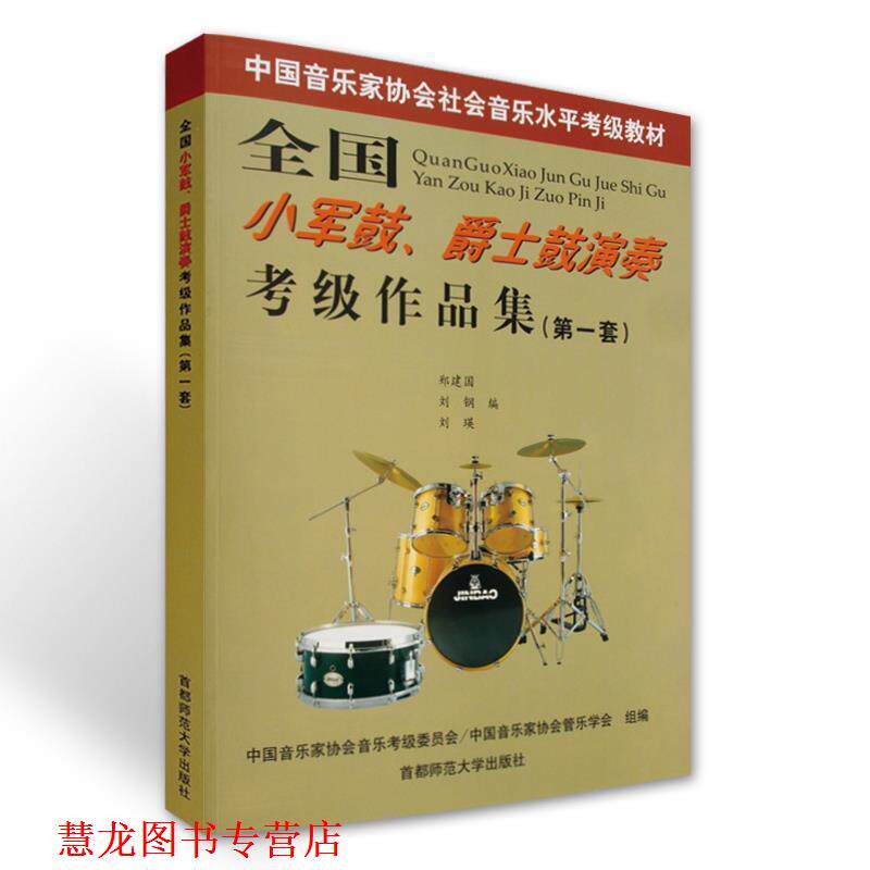 【正版书籍】 全国小军鼓.爵士鼓演奏考级作品集 郑建国刘钢刘瑛 首都师范
