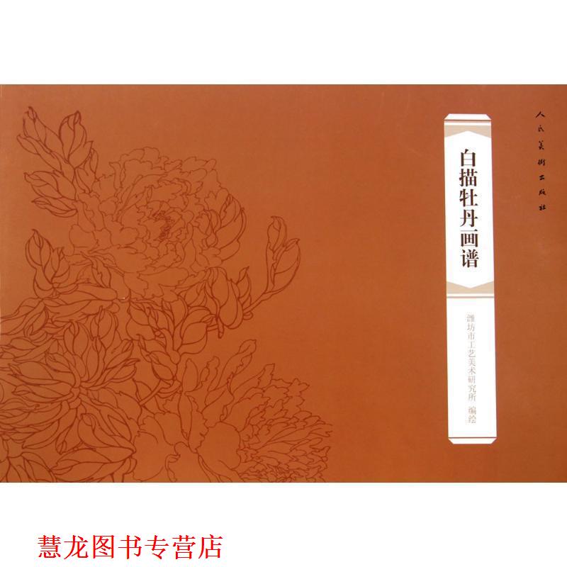 【正版书籍】 白描牡丹画谱 潍坊市工艺美术研究所绘 人民美术出版社