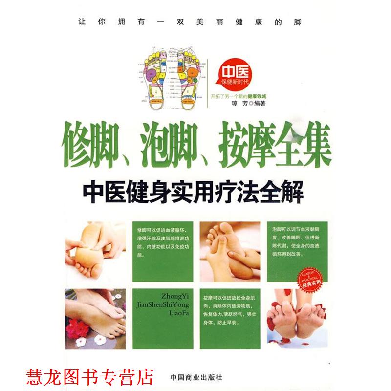 【正版书籍】 修脚、泡脚、按摩全集 琼芳 中国商业出版社