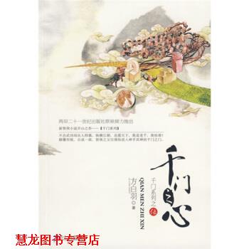 【正版书籍】 千门系列之5:千门之心 方白羽 二十一世纪出版社