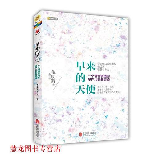 【正版书籍】 早来的天使，一个爸爸创造的早产儿教养奇迹 倪明辉　著 北京联合出版公司