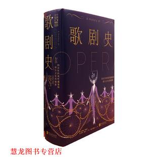 【正版书籍】 歌剧史 卡罗琳·阿巴特罗杰·帕克 著,赵越周慧敏 译 中国画报出版社