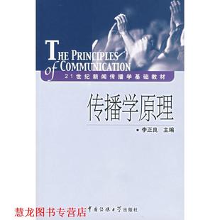 【正版书籍】 传播学原理 李正良 主编 中国传媒大学出版社