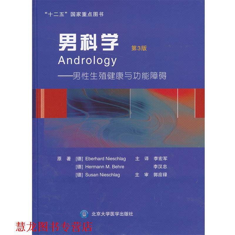 【正版书籍】 男科学-男性生殖健康与功能障碍 (德) 尼施拉格 (Eberhard Nieschlag),(德) 贝雷 (Hermann M.Behre),(德)