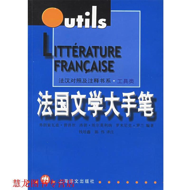 【正版书籍】 法国文学大手笔 (法)普洛坎 等编著,钱培鑫,陈伟 译注 上海译文出版社