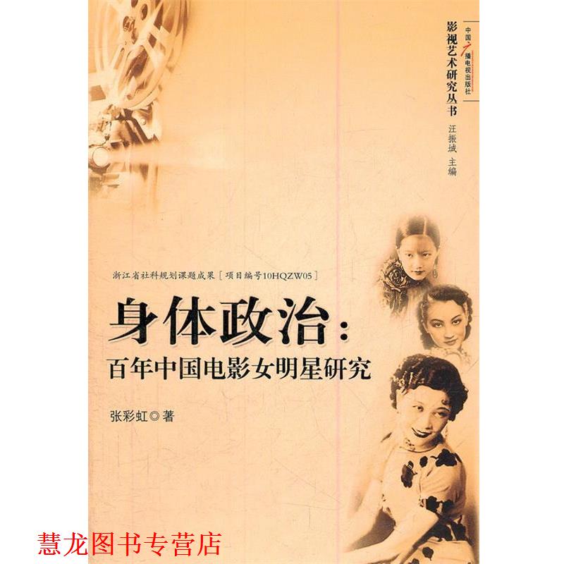 【正版书籍】 身体政治:百年中国电影女明星研究 张彩虹 中国广播影视出版社