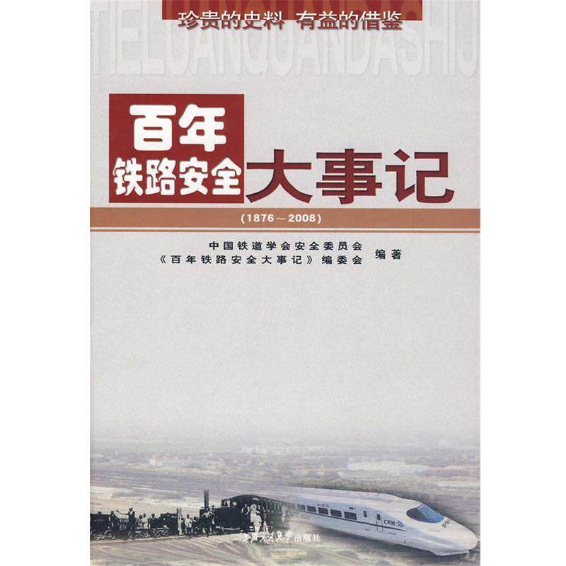 【正版书籍】 百年铁路安全大事记 中国铁道学会安全委员会《百年铁路安全大事记》编委会 编著 上海交通大学出版社