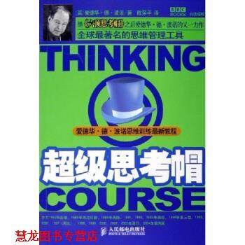 【正版书籍】 思考帽 爱德华·德·波诺 著 人民邮电出版社,书籍/杂志/报纸,企业管理,淘宝优惠券,粉丝福利购,淘宝优惠卷