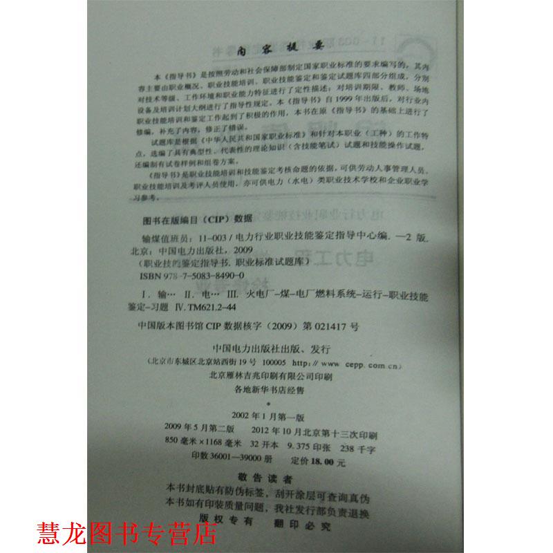 【正版书籍】 11003职业技能鉴定指导书职业标准试题库输煤值班员 电力行业职业技能鉴定指导中心　编 中国电力出版社
