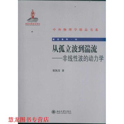 【正版书籍】 从孤立波到湍流-非线性波的动力学 贺凯芬　著 北京大学出版社