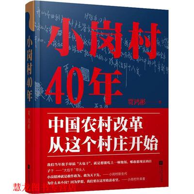 【正版书籍】 小岗村40年 贾鸿彬 江苏文艺出版社