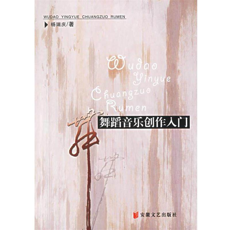 【正版书籍】 舞蹈音乐创作入门 杨瑞庆 著 安徽文艺出版社