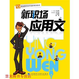 【正版书籍】 新职场应用文 吕志敏　主编 外语教学与研究出版社