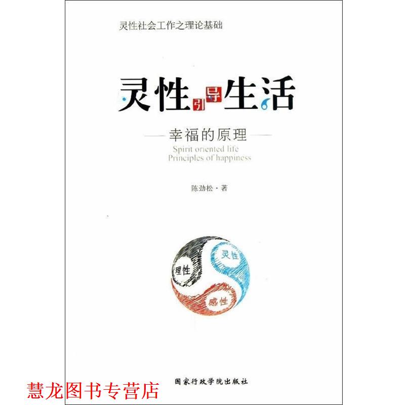 【正版书籍】 灵性引导生活:幸福的原理 陈劲松 著 国家行政学院出版社