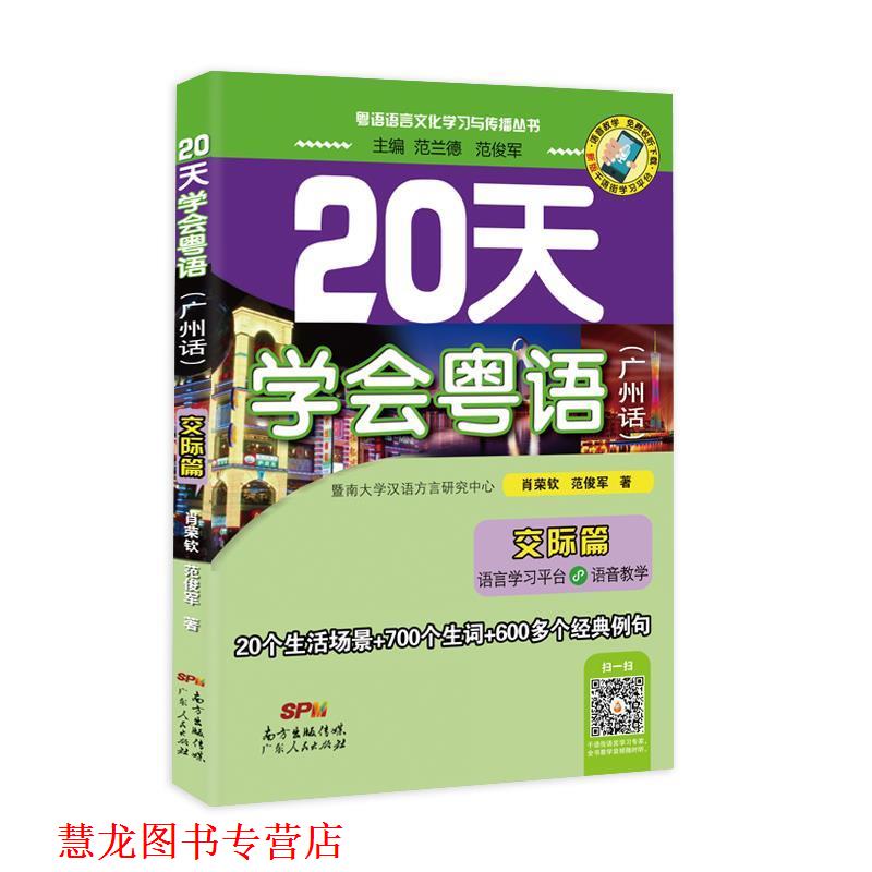 【正版书籍】 20天学会粤语广州话交际篇 肖荣钦,范俊军 著 广东人民出版社