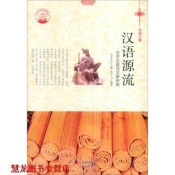 【正版书籍】 中华精神家园书系 汉语之魂 汉语源流:汉字汉语与文章体类 高宇飞 著,肖东发 编 现代出版社