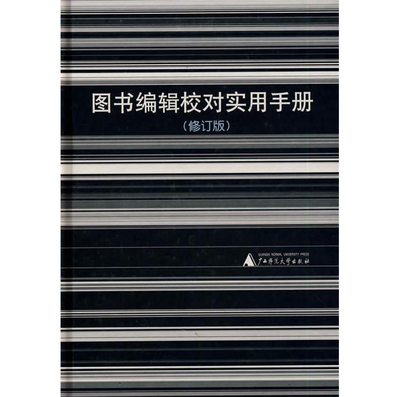 【正版书籍】 图书编辑校对实用手册 黎洪波　等编 广西师范大学出版社