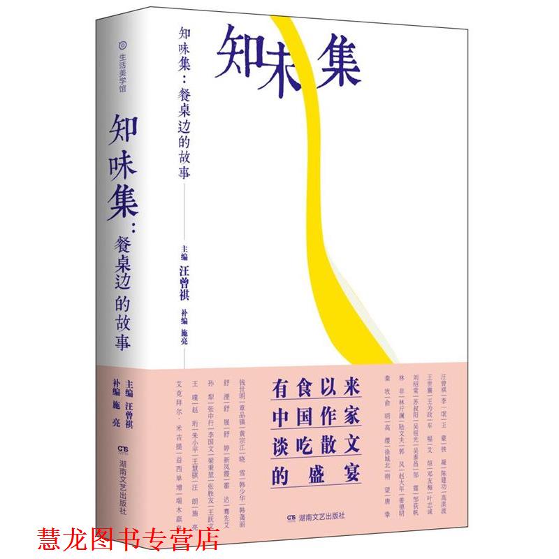 【正版书籍】 知味集:餐桌边的故事 汪曾祺主编,施亮补编 湖南文艺出版社