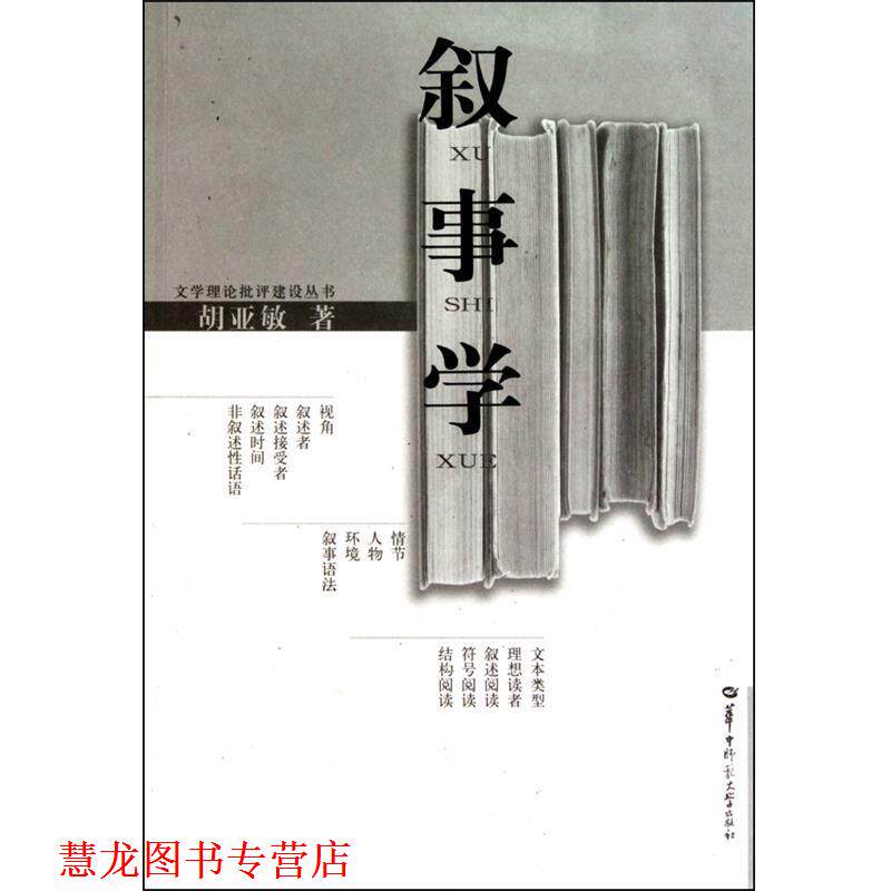 【正版书籍】 叙事学 胡亚敏 华中师范大学出版社
