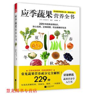 【正版书籍】 应季蔬果营养全书 (日)吉田企世子 著 江苏凤凰文艺出版社