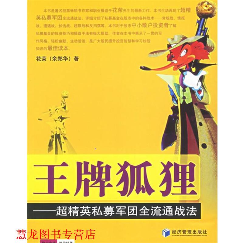【正版书籍】 狐狸—超精英私募军团全流通战法 花荣 经济管理出版社