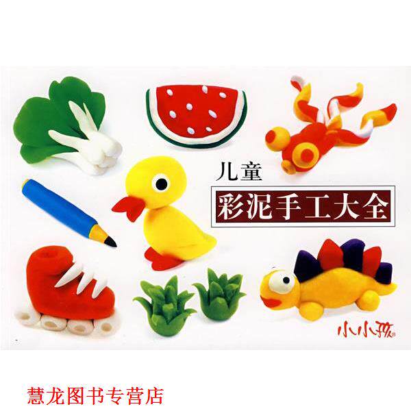 【正版书籍】 儿童彩泥手工大全 禾稼 编绘 吉林美术出版社