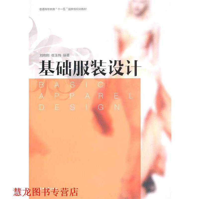 【正版书籍】 基础服装设计 刘晓刚 崔玉梅 编著 东华大学出版社