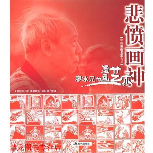 【正版书籍】 悲愤画神:廖冰兄的漫画艺术 廖陵儿,张红苗　编 现代出版社