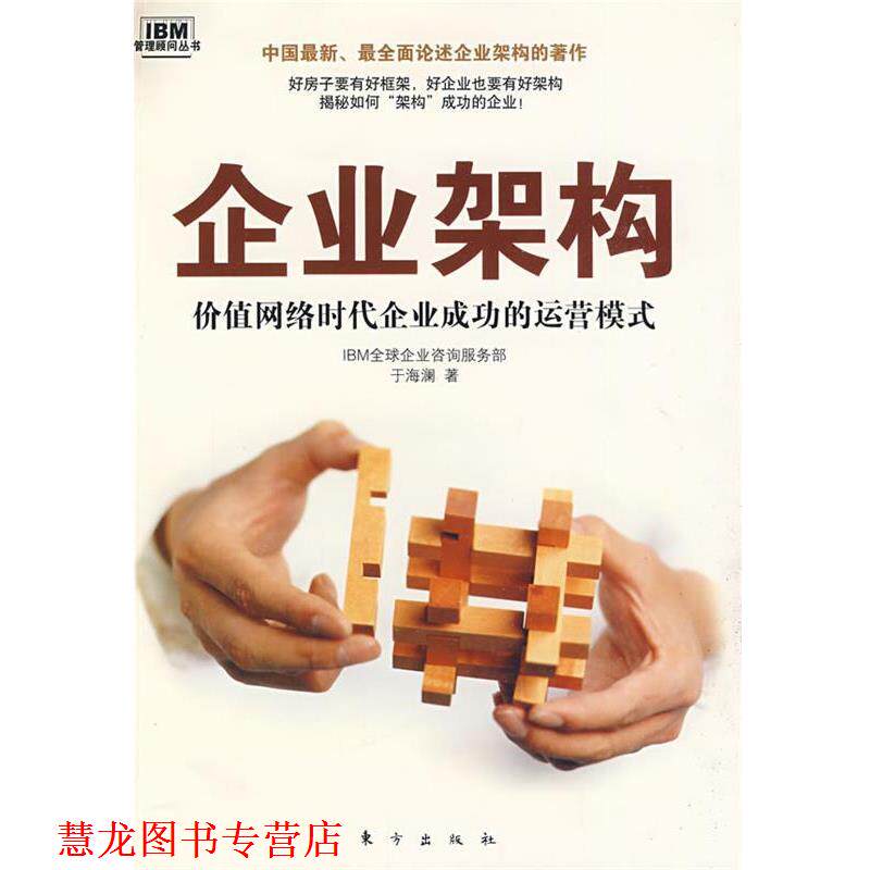 【正版书籍】 企业架构 于海澜 东方出版社