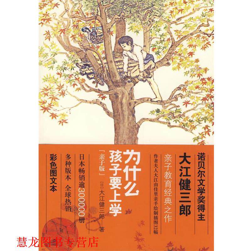 【正版书籍】 为什么孩子要上学 (日)大江健三郎 著,陈保朱 译 天津教育出版社