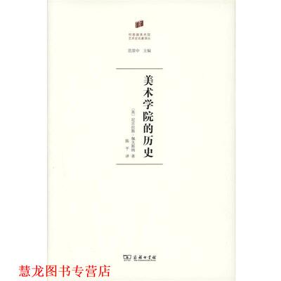 【正版书籍】 美术学院的历史 (英)尼古拉斯·佩夫斯纳(Nikolaus Pevsner) 著,陈平 译 商务印书馆