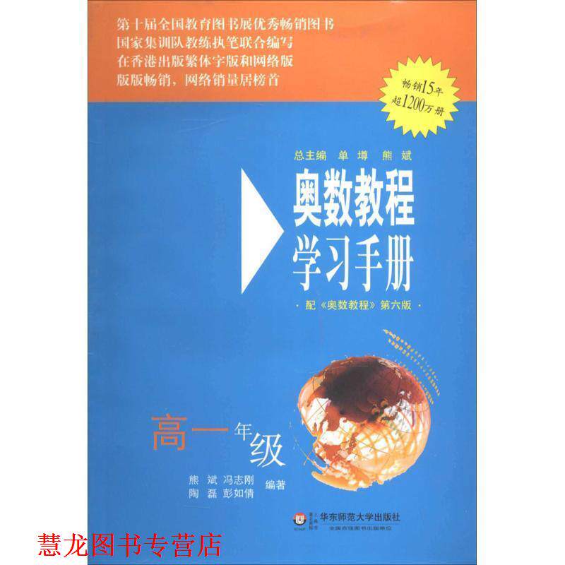 【正版书籍】 奥数教程学习手册:高一年级 熊斌,冯志刚,陶磊,彭如倩 华东师范大学出版社